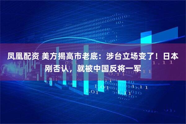 凤凰配资 美方揭高市老底：涉台立场变了！日本刚否认，就被中国反将一军
