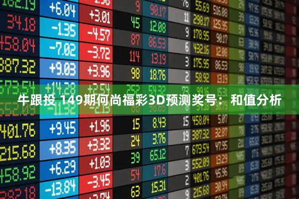 牛跟投 149期何尚福彩3D预测奖号：和值分析