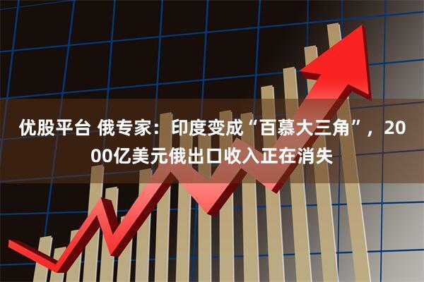 优股平台 俄专家：印度变成“百慕大三角”，2000亿美元俄出口收入正在消失