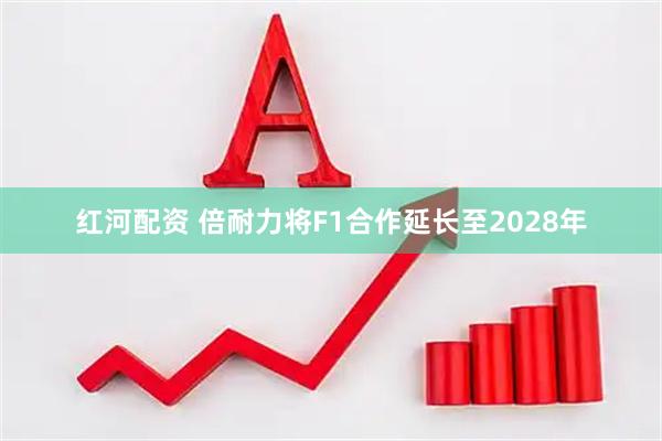 红河配资 倍耐力将F1合作延长至2028年