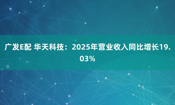 广发E配 华天科技：2025年营业收入同比增长19.03%